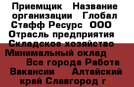 Приемщик › Название организации ­ Глобал Стафф Ресурс, ООО › Отрасль предприятия ­ Складское хозяйство › Минимальный оклад ­ 20 000 - Все города Работа » Вакансии   . Алтайский край,Славгород г.